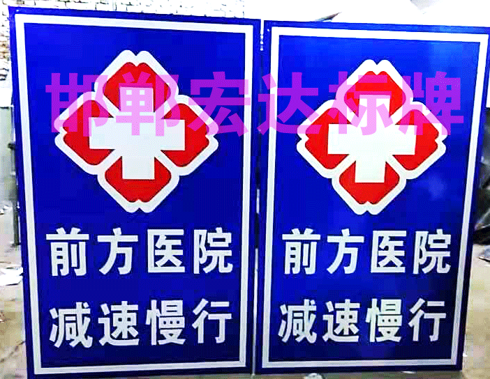 醫院指示、警告牌